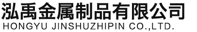 赤峰泓禹金属制品有限公司